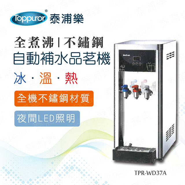 全煮沸豪華不鏽鋼桌上型冰溫熱自動補水品茗機不含安裝(TPR-WD37A)