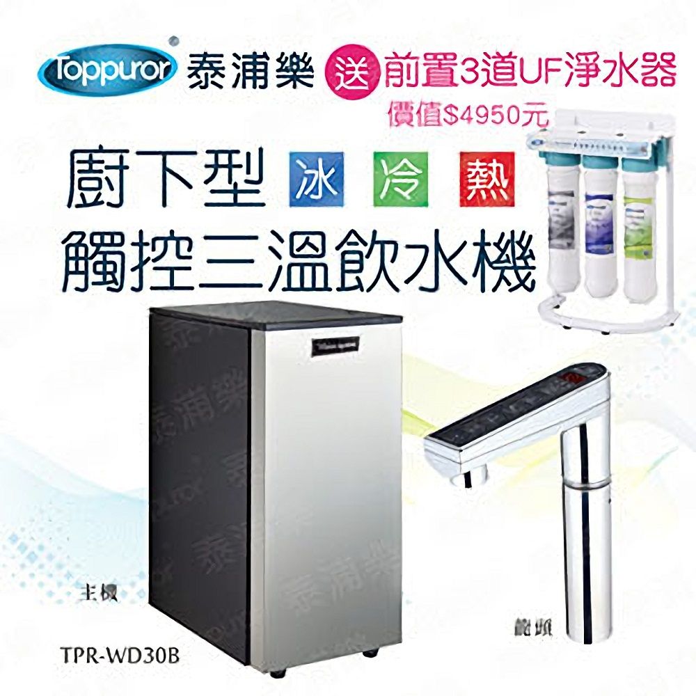 【Toppuror 泰浦樂】廚下型觸控三溫飲水機送前置雙道過濾器(TPR-WD30B 含基本安裝)