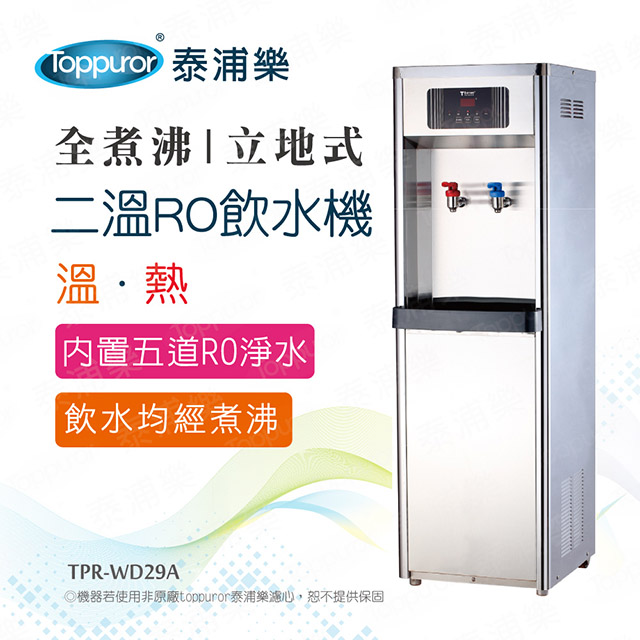 【Toppuror 泰浦樂】全煮沸立地式二溫RO飲水機(TPR-WD29A_含基本安裝)