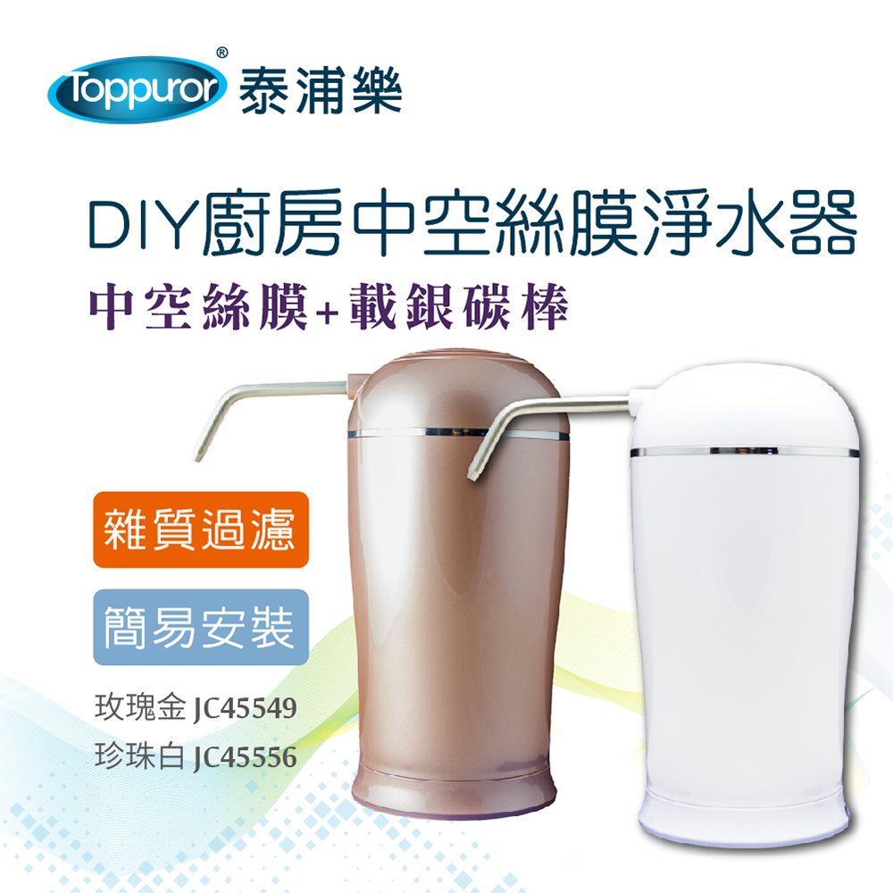 【Toppuror 泰浦樂】DIY廚房中空絲膜淨水器(玫瑰金/珍珠白)