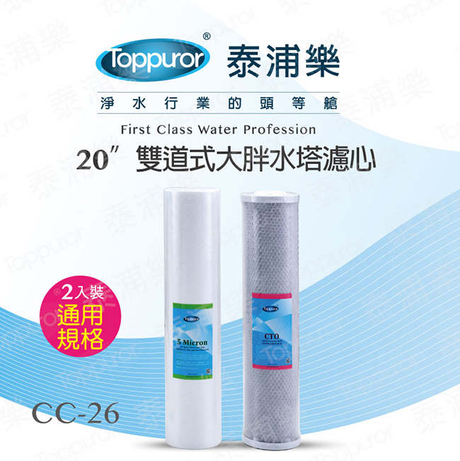 【泰浦樂 Toppuror】20吋雙道式大胖水塔濾心 (PP+CTO)CC-26