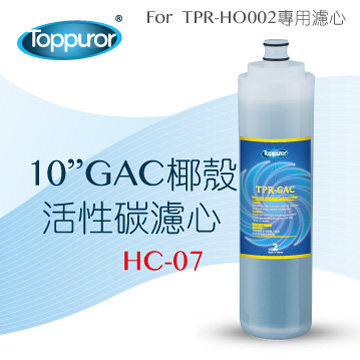 【泰浦樂 Toppuror】10 GAC椰殼活性碳濾心for TPR-HO002 HC-07