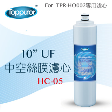 【泰浦樂 Toppuror】10 Uf中空絲膜濾心for TPR-HO002 HC-05