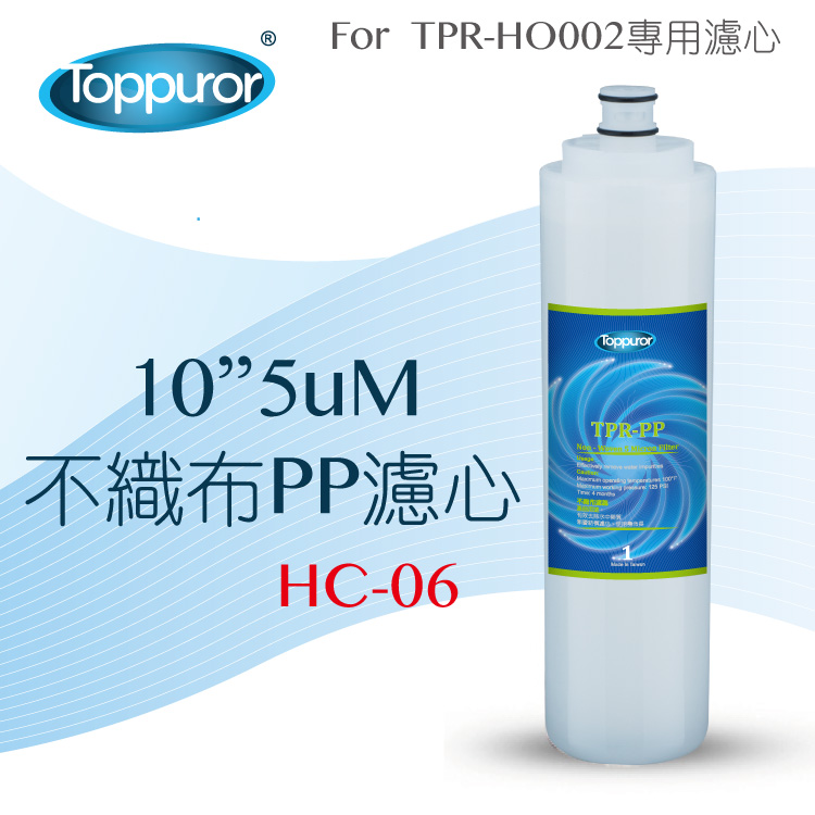 【泰浦樂 Toppuror】10 5uM 不織布PP濾心for TPR-HO002 HC-06