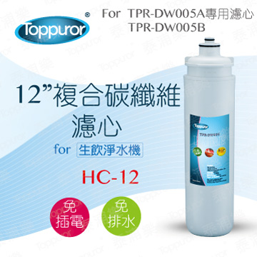 【泰浦樂 Toppuror】12吋複合碳纖維濾心for TPR-DW005A&B HC-12