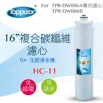 【泰浦樂 Toppuror】16吋複合碳纖維濾心for TPR-DW006A&B HC-11