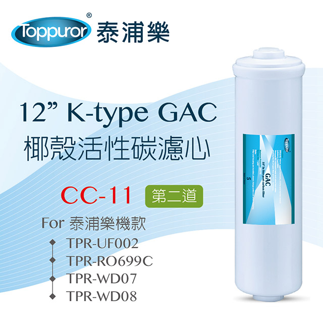 【泰浦樂 Toppuror】12 K-type GAC椰殼活性碳濾心for TPR-UF002 CC-11