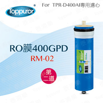【泰浦樂 Toppuror】RO膜400GPD RM-02