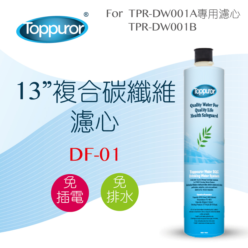 Toppuror 泰浦樂 13 不锈鋼複合碳纖維濾心for TPR-DE001 DF-01