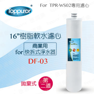 【泰浦樂 Toppuror】16 樹脂軟水濾心for TPR-WS02 DF-03