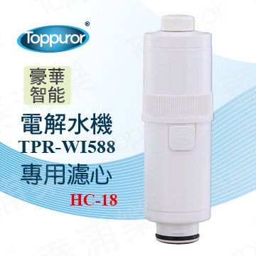 泰浦樂 Toppuror 電解水機TPR-WI588專用濾心