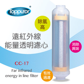 泰浦樂 Toppuror遠紅外線能量濾心透明