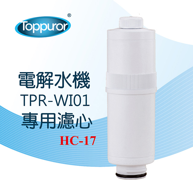 泰浦樂 Toppuror 電解水機TPR-WI01專用濾心
