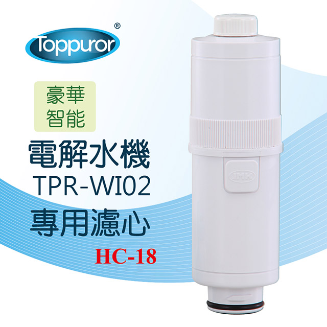 泰浦樂 Toppuror 電解水機TPR-WI02專用濾心