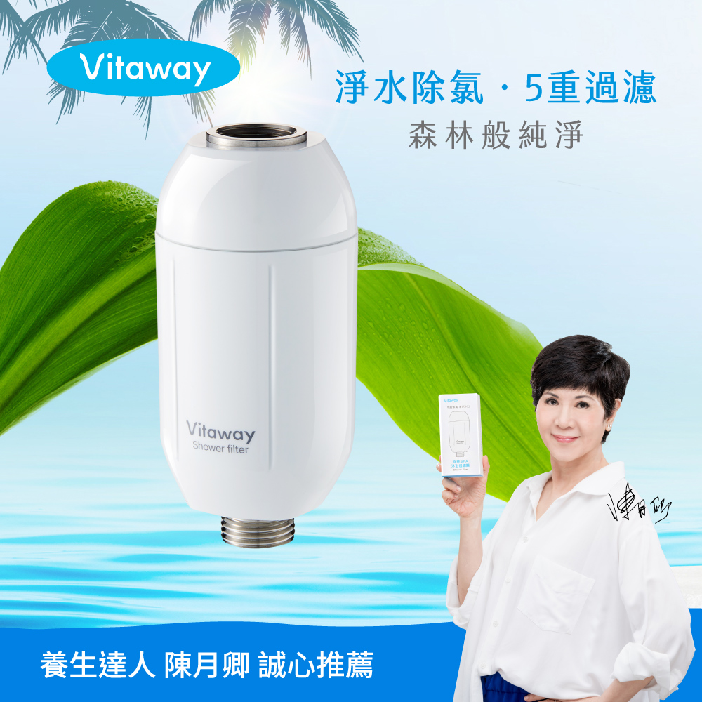 Vitaway森林SPA活水沐浴過濾器-陳月卿推薦
