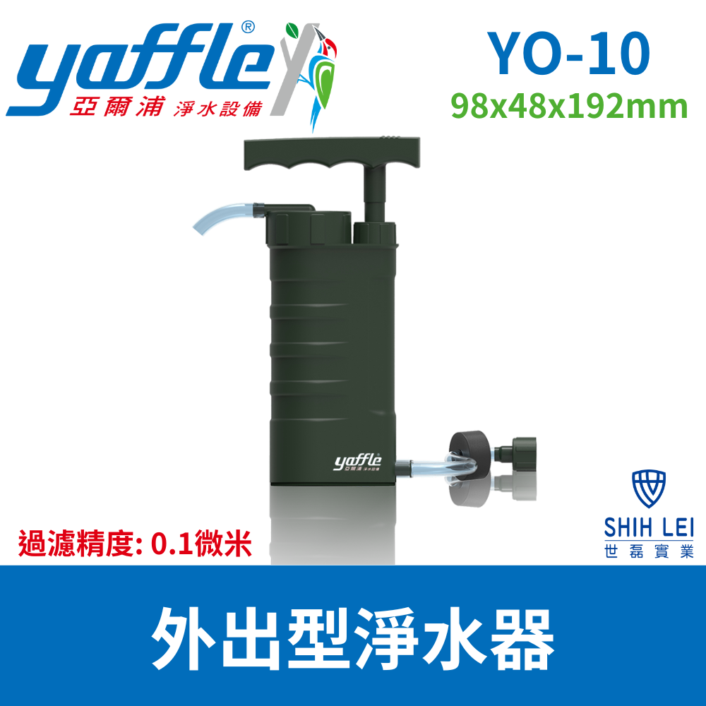 【亞爾浦Yaffle】外出型淨水器YO-10