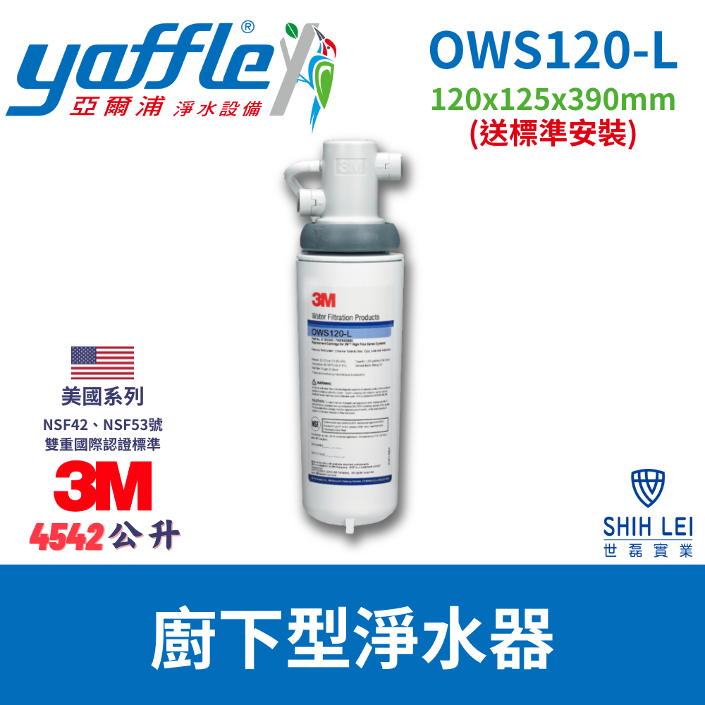 【亞爾浦Yaffle】美國系列家用櫥下型式淨水器 OWS120-L