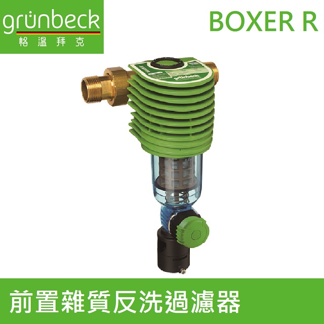 【德國格溫拜克Grunbeck】前置雜質反洗過濾器(BOXER R)