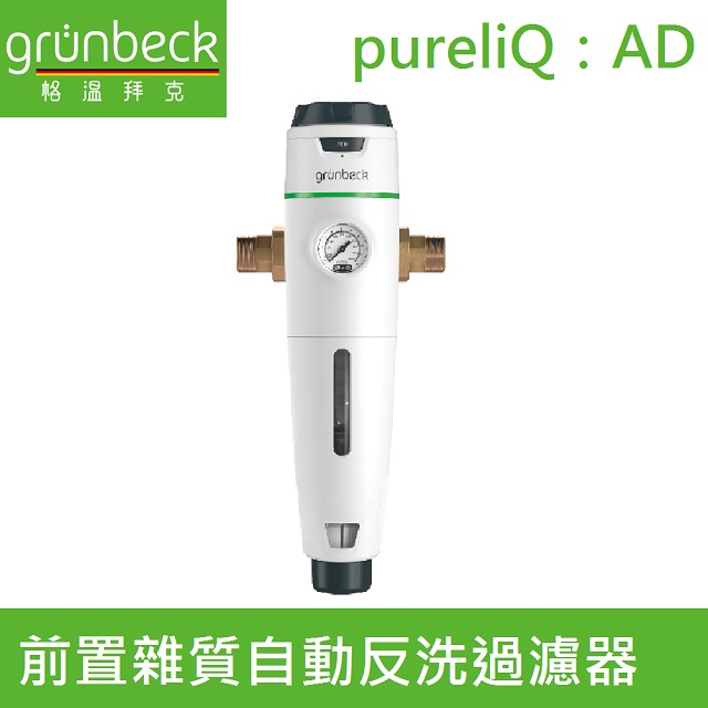 【德國格溫拜克Grunbeck】前置雜質自動反洗過濾器(pureliQ：AD)