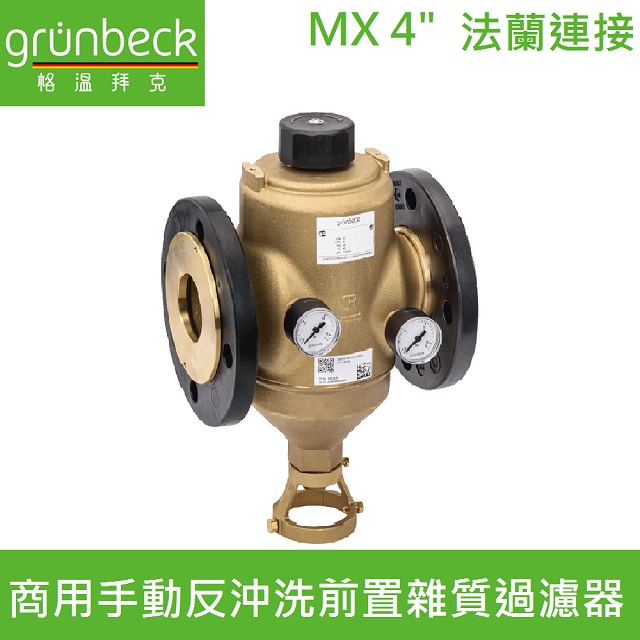 【德國格溫拜克Grunbeck】商用手動反沖洗前置雜質過濾器-法蘭連接(MX 4)