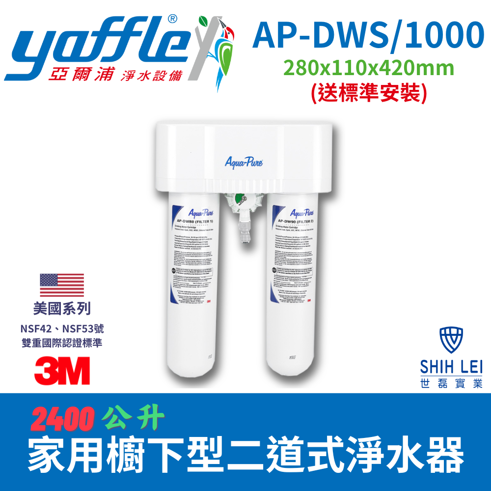 Yaffle 亞爾浦 家用櫥下型二道式淨水器2400公升 美國系列AP-DWS/1000(送標準安裝)