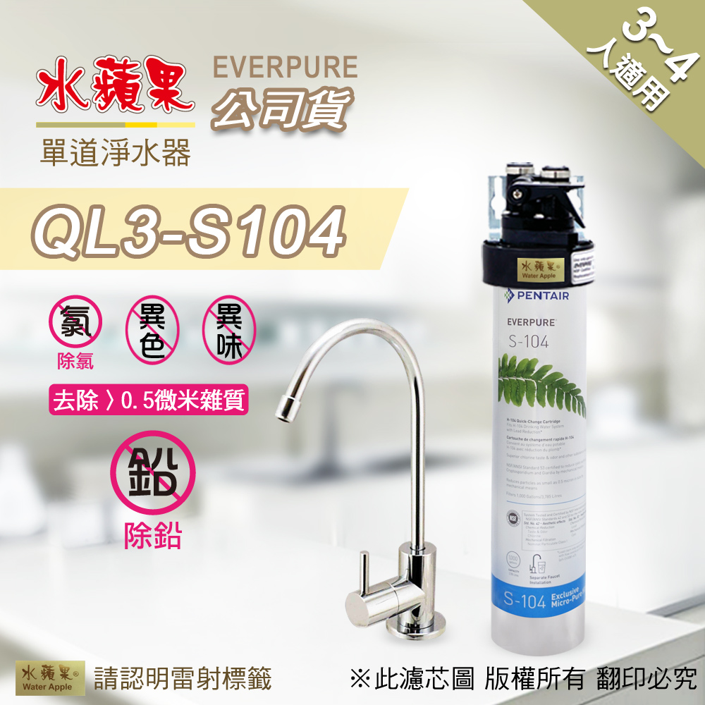 【水蘋果公司貨】EVERPURE QL3-S104 單道淨水器