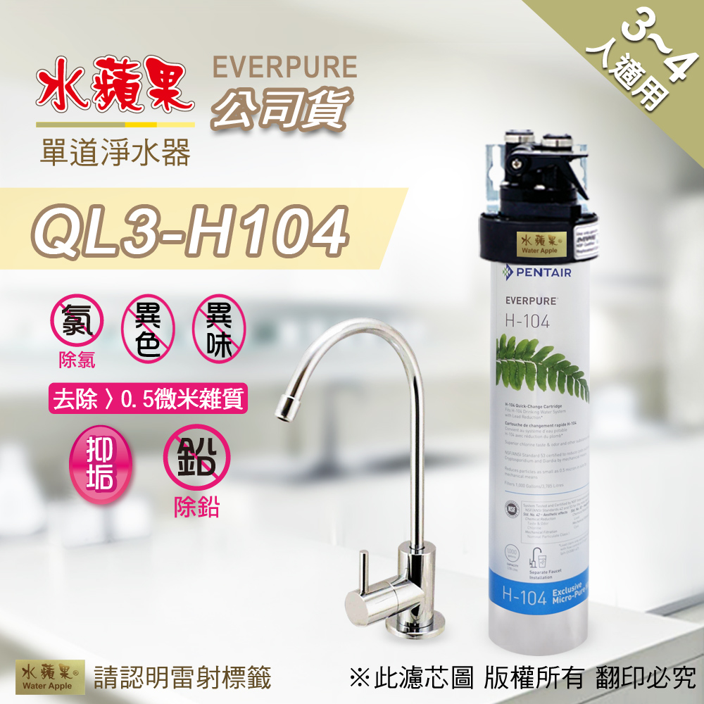 【水蘋果公司貨】EVERPURE QL3-H104 單道淨水器