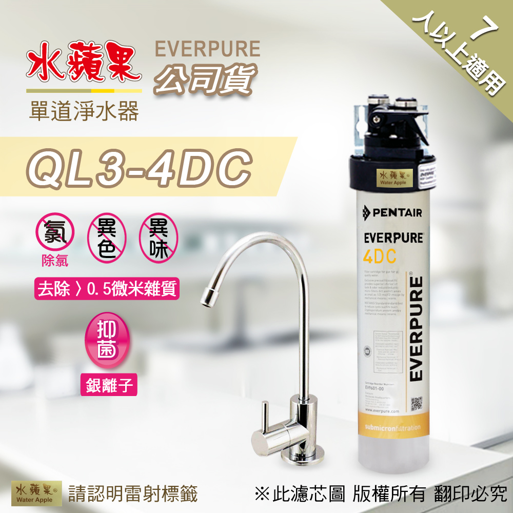 【水蘋果公司貨】EVERPURE QL3-4DC 單道淨水器