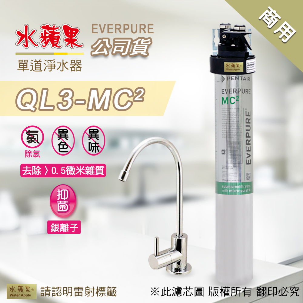 【水蘋果公司貨】EVERPURE QL3-MC2 單道淨水器