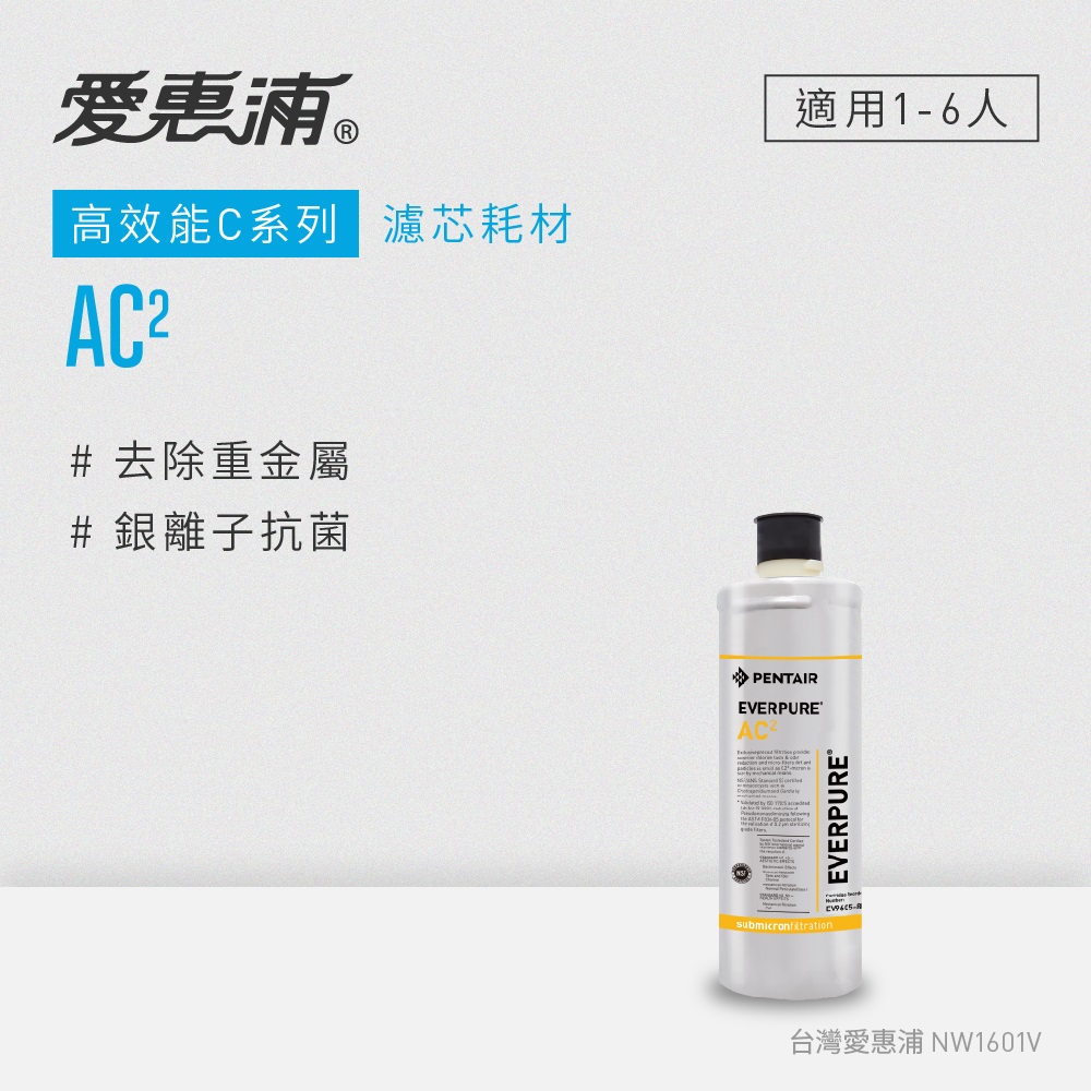 愛惠浦 C series高效能系列濾芯 EVERPURE AC2