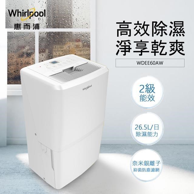 【Whirlpool惠而浦】26.5L節能除濕機 WDEE60AW