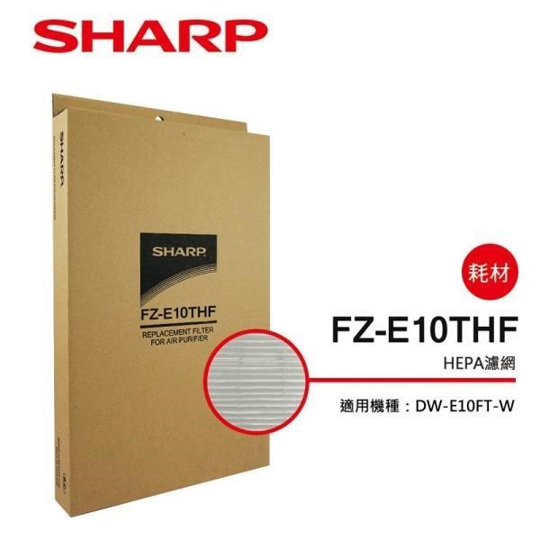【SHARP 夏普】DW-E10FT-W專用HEPA集塵過濾網 FZ-E10THF