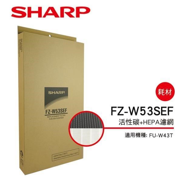 【SHARP 夏普】FU-W43T 專用活性碳+HEPA濾網 FZ-W53SEF