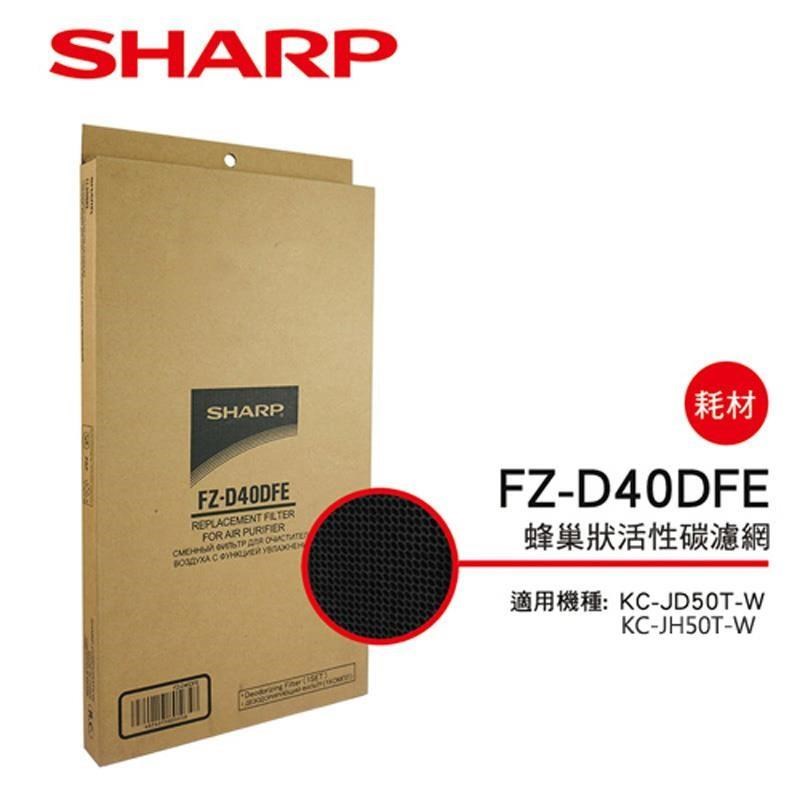 【SHARP 夏普】KC-JD50T 專用蜂巢狀活性碳濾網 FZ-D40DFE