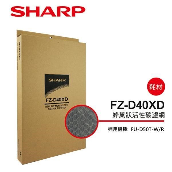 【SHARP 夏普】FU-D50T專用蜂巢狀活性碳濾網 FZ-D40XD