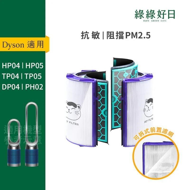 綠綠好日 適用 Dyson TP04 HP04 冷暖三合一 空氣清淨機【單套組】HEPA抗敏濾芯