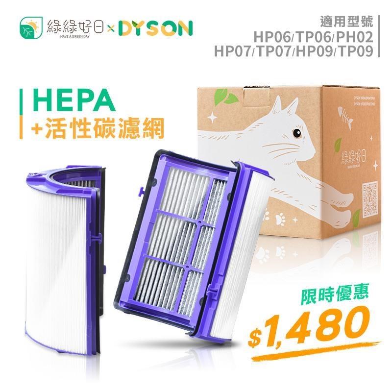 綠綠好日 抗敏HEPA濾芯 含活性碳濾網 適用 Dyson HP06 TP06 空氣清淨機