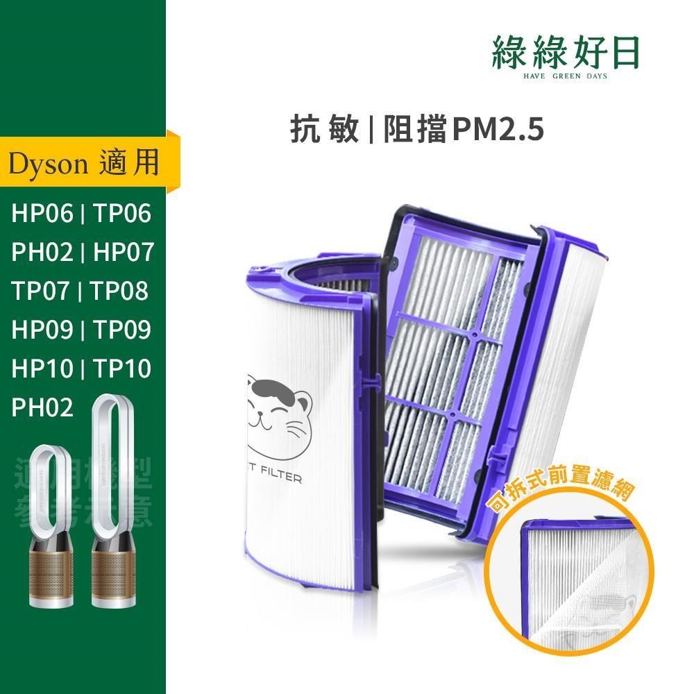 綠綠好日 適用 Dyson HP06/TP06/PH02/HP07/TP07/HP09/TP09/TP10 抗敏HEPA濾網 單入
