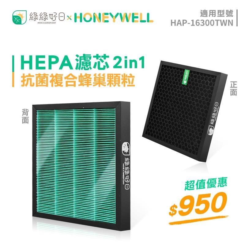 綠綠好日 2in1複合型抗菌濾網 適用機型 Honeywell 16300 空氣清淨機