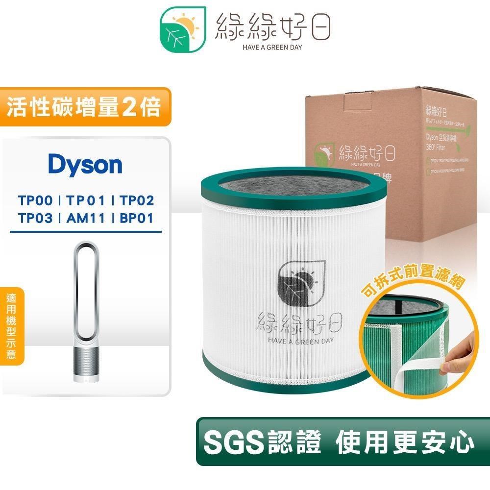 綠綠好日 高效抗敏型 二合一 濾芯 適 Dyson TP00 01 02 03 AM11 BP01 清淨機 專用耗材