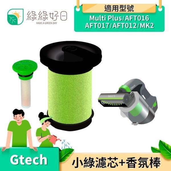 【五入組】綠綠好日 英國Gtech 小綠吸塵器 濾芯 Multi Plus/AFT016/017/012/MK2