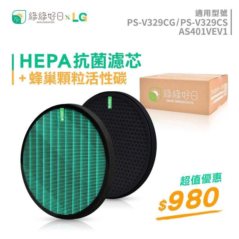 綠綠好日 抗菌 HEPA濾芯 蜂巢式活性碳 適用 LG PS-V329CG 大漢堡 大龍捲蝸牛