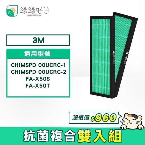 綠綠好日 3M 活性碳靜電濾網 適用CHIMSPD-00UCRC-1/00UCRC-2/FA-X50S/FA-X50T