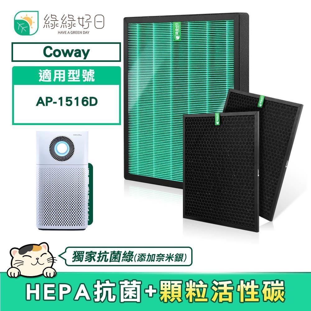 綠綠好日 2年份 抗菌HEPA濾芯 蜂巢顆粒活性碳濾網 適 COWAY AP-1516D 空氣清淨機