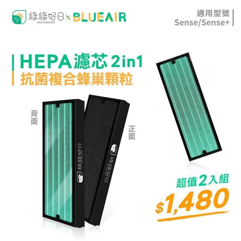 綠綠好日 HEPA濾芯 二入組 活性碳濾棉 適用 Blueair Sense+ 空氣清淨機