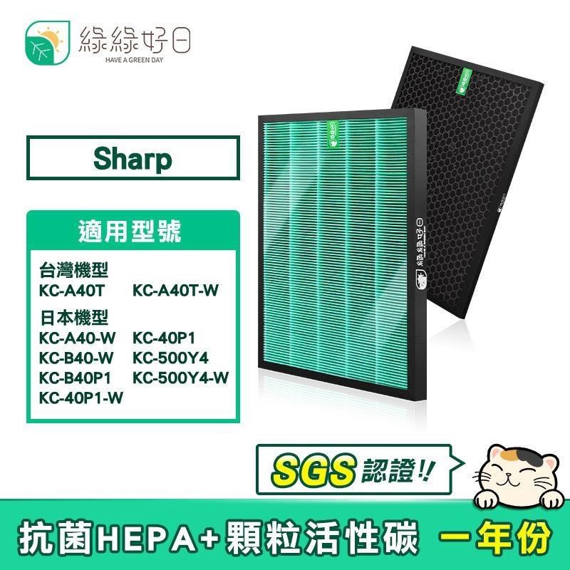 綠綠好日 HEPA濾芯 顆粒活性碳 適 SHARP KC-A40T-W KC-A40-W KC-B40 KC-500Y4