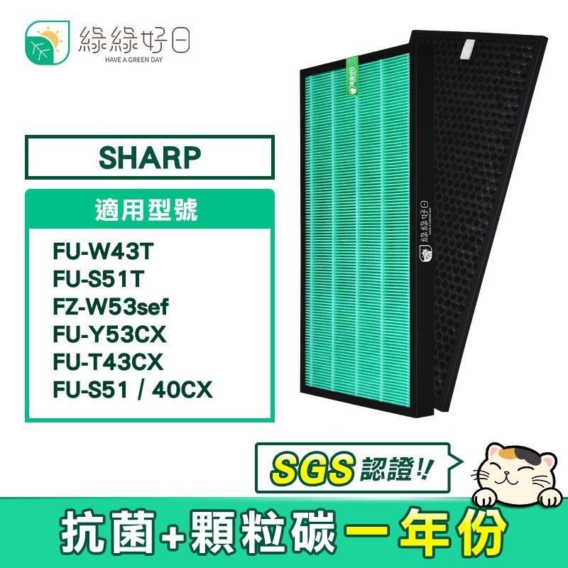 綠綠好日 顆粒活性碳 HEPA濾芯 適 SHARP FU-W43T FU-S51T FZ-W53sef 空氣清淨機