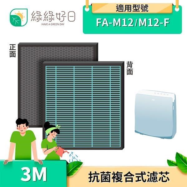 綠綠好日 2in1 複合型 濾網 蜂巢式顆粒活性 適用 3M FA-M12 M12-F 空氣清淨機