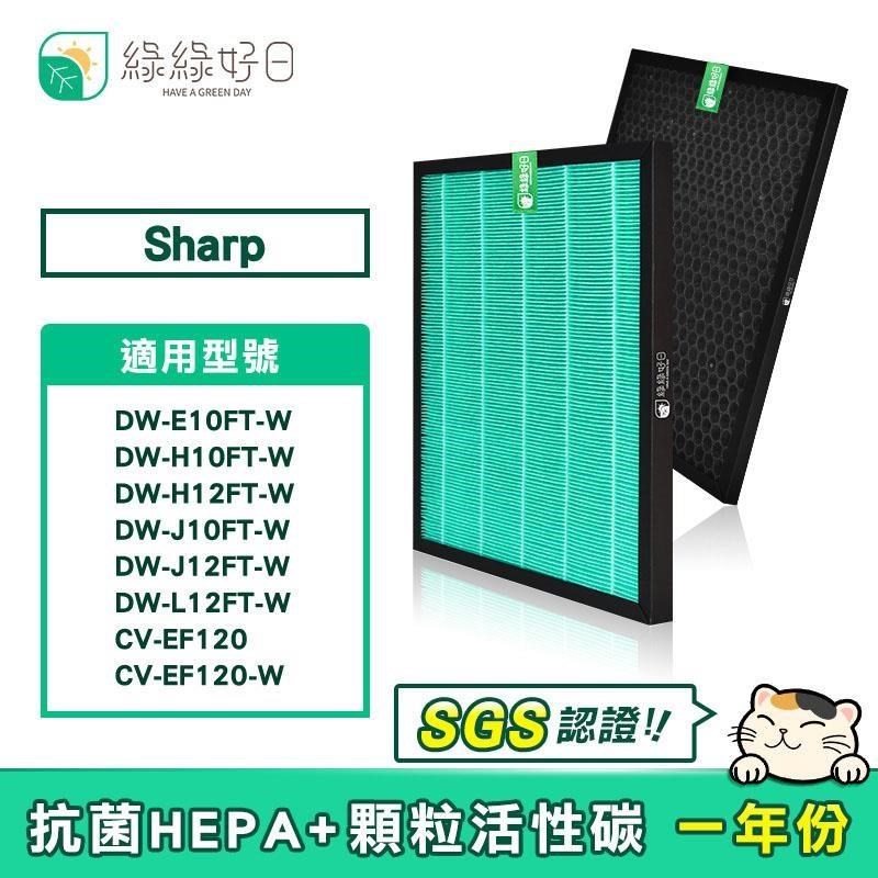 綠綠好日 蜂巢顆粒活性碳 HEPA濾心 適 SHARP DW-E10FT-W DW-H12FT-W FZ-E10THF