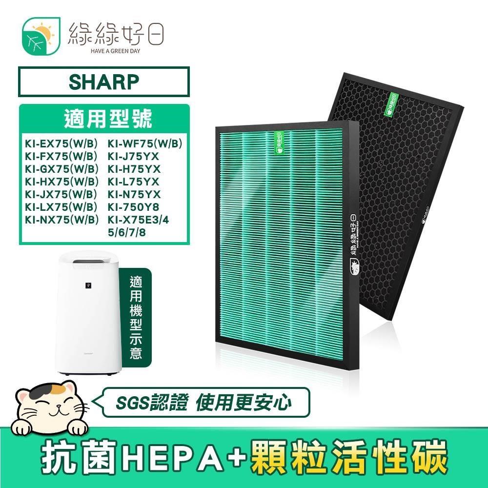綠綠好日 HEPA濾芯 顆粒活性碳 適 SHARP KI-EX75 FX75 GX75 HX75 JX75 WF75 J75YX